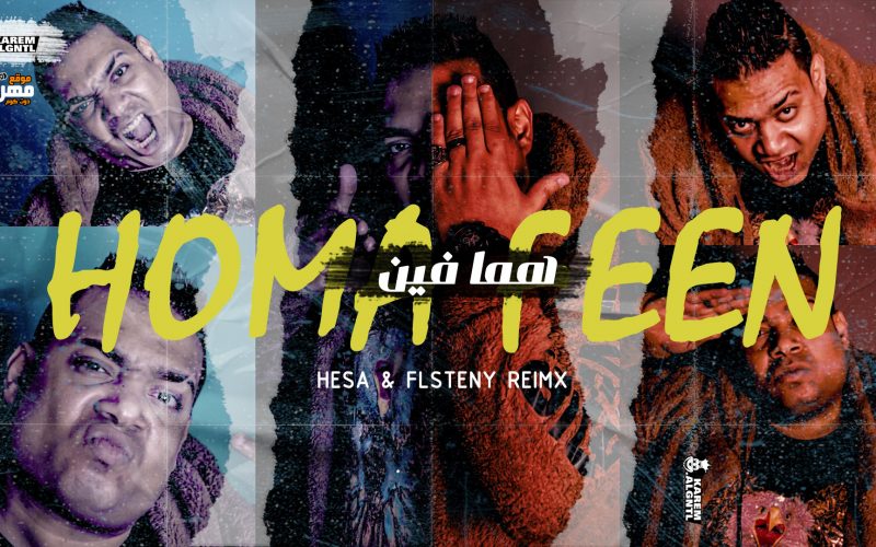 مهرجان هما فين - هيصه شبح الزيتون - كلمات حازم اكس - مزيكا سليم تيتو و فلسطيني - توزيع فلسطيني ريمكس 1 1 Copy