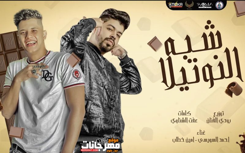 مهرجان شبه النوتيلا - حاجه كده شبه النوتيلا - آمين خطاب و احمدالسويسى - توزيع بودى الفنان 1 115