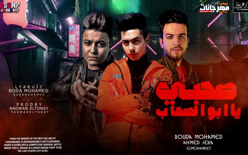 مهرجان صحبى يابو الصحاب - كل يوم هموم - احمد جيكا و محمود المهندس و بوده محمد - توزيع رضوان التونسى 1 119