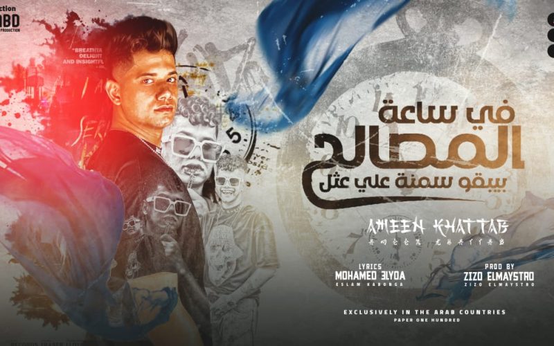 مهرجان في ساعة المصالح بيبقو سمنة علي عسل - امين خطاب القطر - توزيع زيزو المايسترو - انتاج فيصل العبد 1 68a036d6 027e 481a a9b4 7ae13b8d3dbb 1