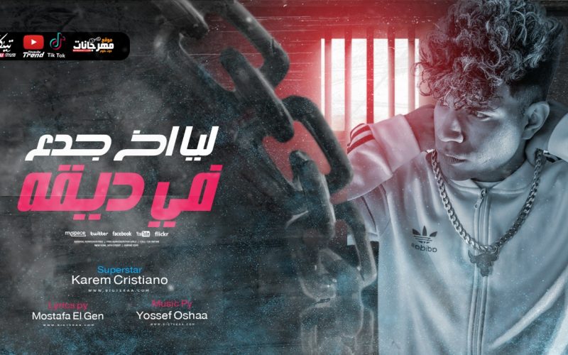 مهرجان ليا اخ جدع في ديقه - كريم كريستيانو - كلمات مصطفي الجن - توزيع يوسف اوشا انتاج دبور برودكشن 1 6c1ffde9 ee9a 40ed abca 2f1402aae694