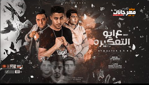 مهرجان ايوه ع التعكيرة - شكرا يا نفسي - حمو الطيخا و مودي امين و حلقولو - توزيع قط كرموز 1 7777