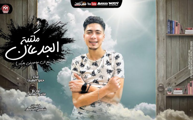 مهرجان مكتبة الجدعان - سمع ان صاحبه فى عاركه - غناء حمو الطيخا - توزيع ماندو العالمى 1 84