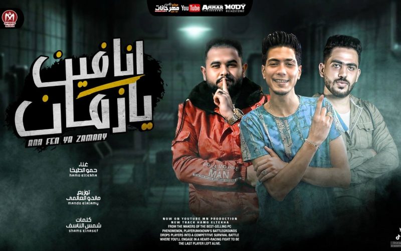 مهرجان انا فين يا زمان تعملنا شيخ لو نغلطوا - حمو الطيخا - كلمات شمس الناسف - توزيع ماندو العالمى 1 f53fe389 17bb 40b7 9880 528859a04e98