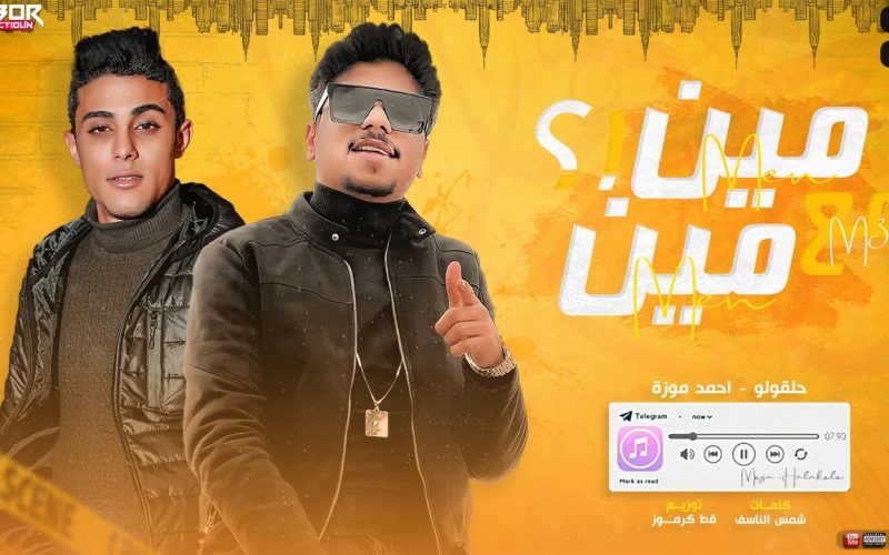 مهرجان مين مع مين مش عارف جدعان وسطيكو انا مش شايف - احمد موزه و حلقولو - توزيع قط كرموز انتاج دبور برودكشن 1 maxresdefault 1