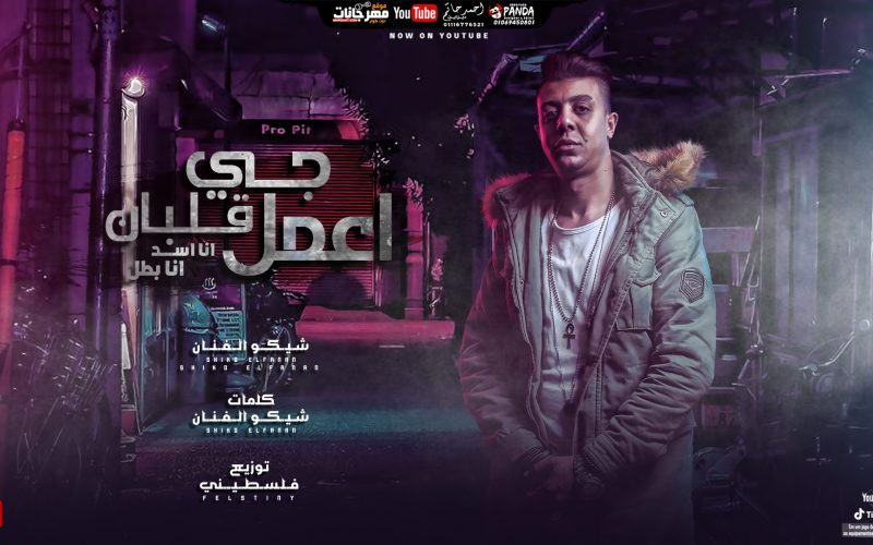 مهرجان جي اعمل قلبان في المكان - انا اسد انا بطل - كلمات و غناء - شيكو - توزيع فلسطيني ريمكس 1 اعمل قلبان