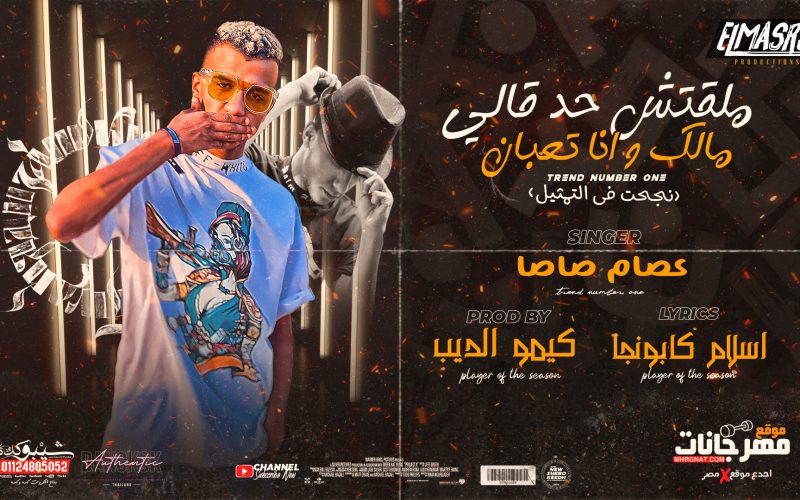 مهرجان ملقتش حد قالي مالك وانا تعبان - نجحت في التمثيل - عصام صاصا الكروان - توزيع كيمو الديب 1