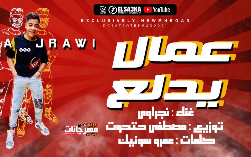 عمال يدلع غناء نجراوي كلمات عمرو سونيك توزيع مصطفي حتحوت