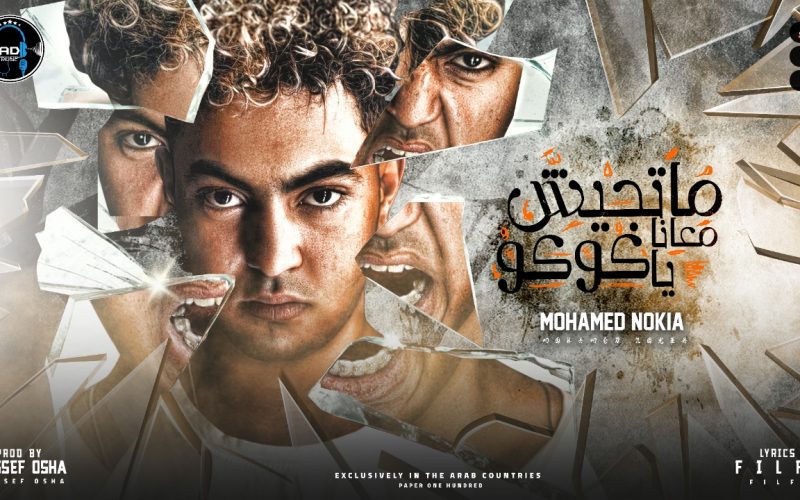 متجيش معانا يا كوكو محمد نوكيا اورج و توزيع يوسف اوشا انتاج AD Production