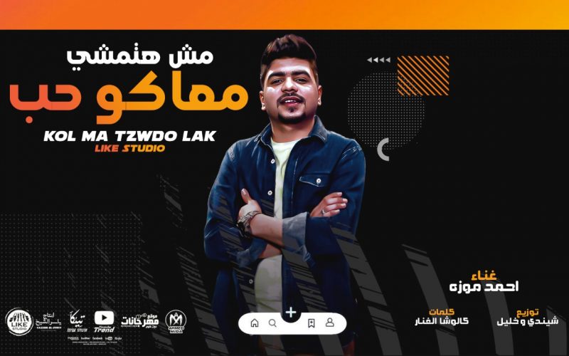 مهرجان مش هتمشي معاكو حب - بت انتي انا نفسي فيكي - احمد موزه السلطان - شيندي و خليل 1 0c8c6035 a059 421f 82e4 950429a73d34