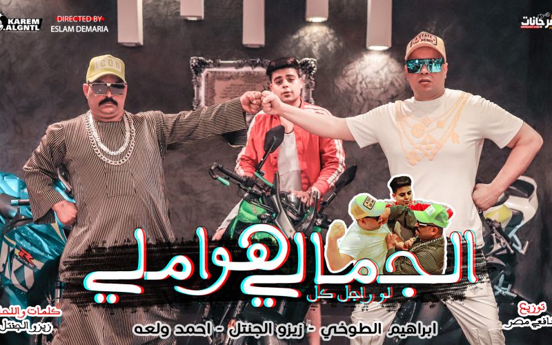 كليب مهرجان الجملي هوا املي - لو راجل كل - زيزو الجنتل - ابراهيم الطوخي - احمد ولعه - توزيع شافعي مصر 1 1 1