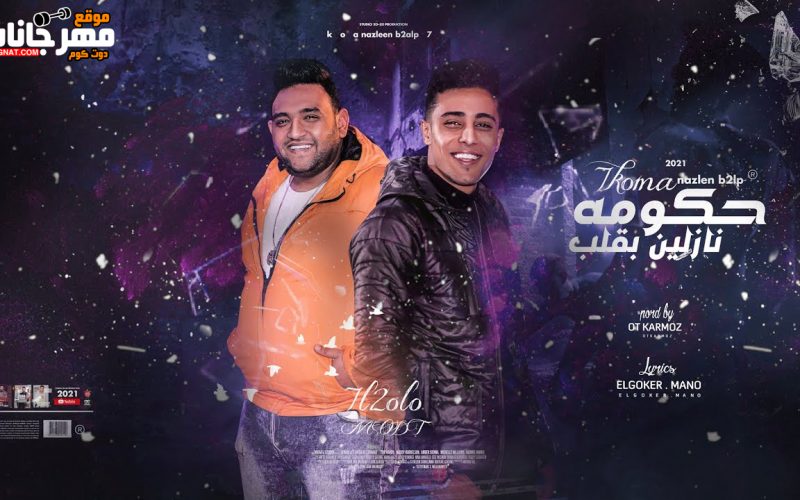 مهرجان وحكومه نازلين بقلب طالبين عايزين الكلب - حلقولو و مودي امين - توزيع قط كرموز 1 1 2