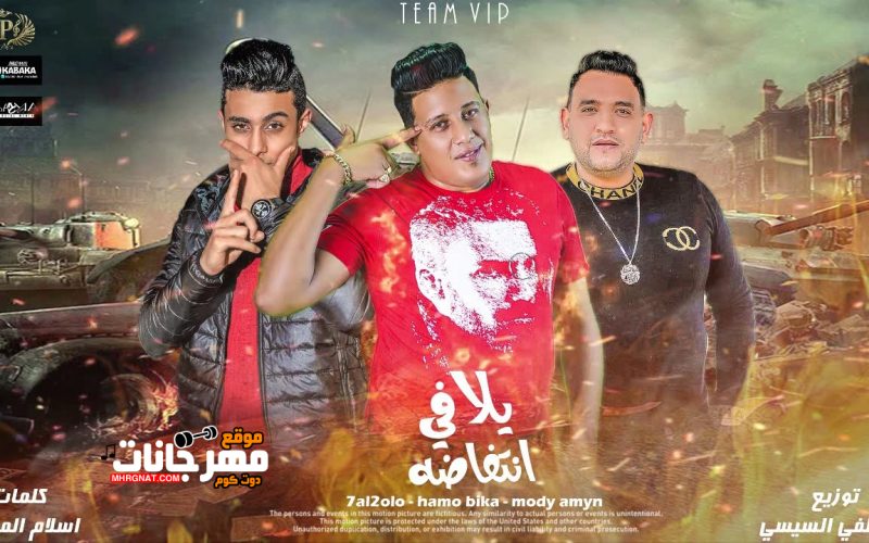 مهرجان يلا في انتفاضه - انت يابن مامتك الزم صمتك - حمو بيكا و حلقولو و مودي امين - توزيع مصطفى السيسي 1 11