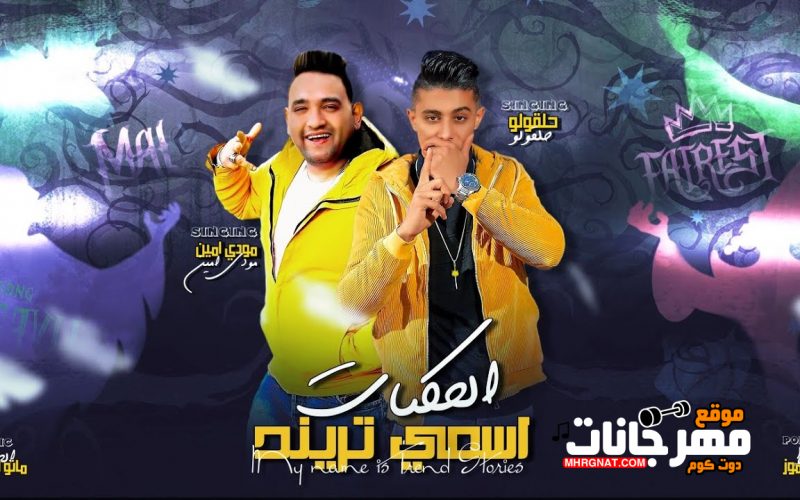 مهرجان اسمي ترند الحكايات - طز في اللي فاكر اني هتموت علشانه - حقلولو و مودي امين - توزيع قط كرموز 1 16