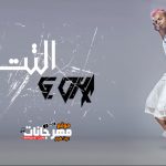 مهرجان التت – جنرال اوكا – 2021