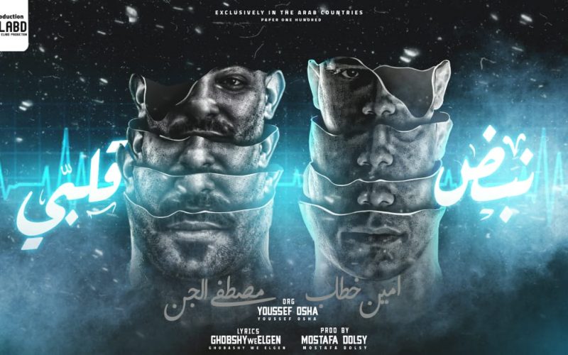 مهرجان نبض قلبي فضلو دقه - يابا خدني جوه حضنك - امين خطاب و مصطفى الجن - العبد برودكشن 1 25d2f0b2 ccbc 47e1 b09b a37f26e03c13