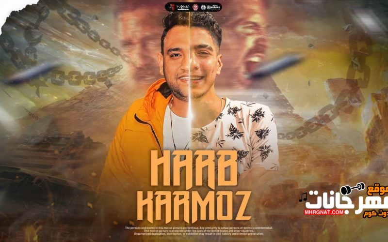 مهرجان حرب كرموز - عيون حبيبتي رمادي فاتح قلبي معاكي دايما رايح - مودي امين و حمو الطيخا - توزيع مندو 1 26