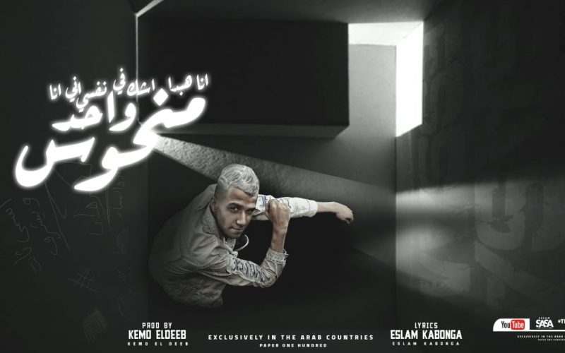 مهرجان انا هبدا اشك في نفسي ان انا واحد منحوس - عصام صاصا الكروان - اورج و توزيع يوسف اوشا 1 40f3c90c c812 420f 9796 95345d6c3776