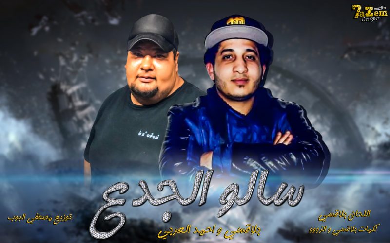 مهرجان سالو الجدع - يا صحبة في الديقة فكسانة - بلاقسي واحمد العربي - توزيع مصطفي البوب 1 5