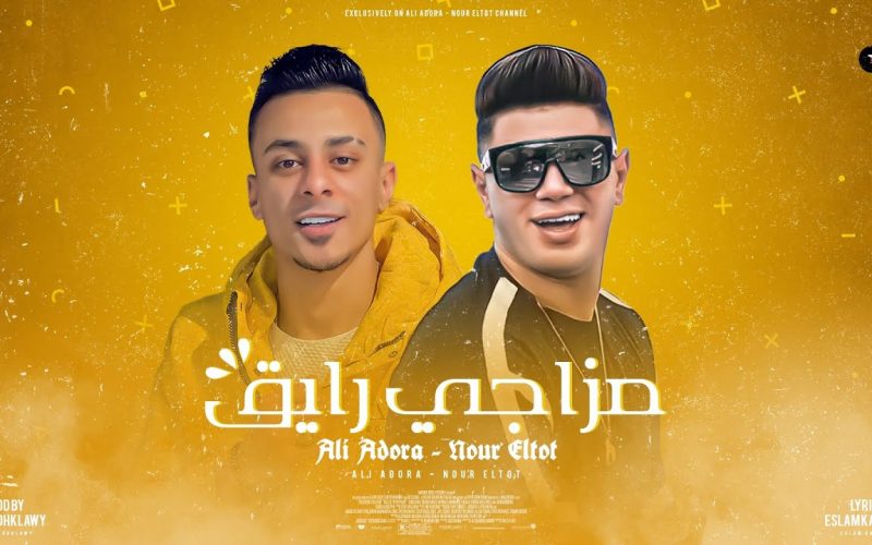 مهرجان مزاجي رايق - تعالي خشي في حضني - علي قدوره و نور التوت - توزيع فيجو الدخلاوى 1 7 1