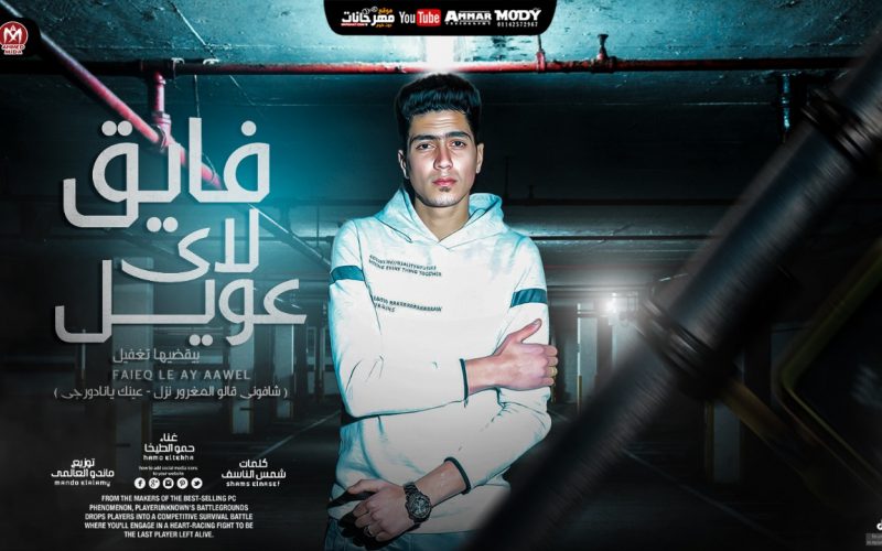 مهرجان فايق لاى عويل - شافونى قالو المغرور نزل - عينك يا ندورجى - حمو الطيخا - توزيع ماندو العالمى 1 8b2c93f8 d380 43a5 b4d7 ee9a619cc411