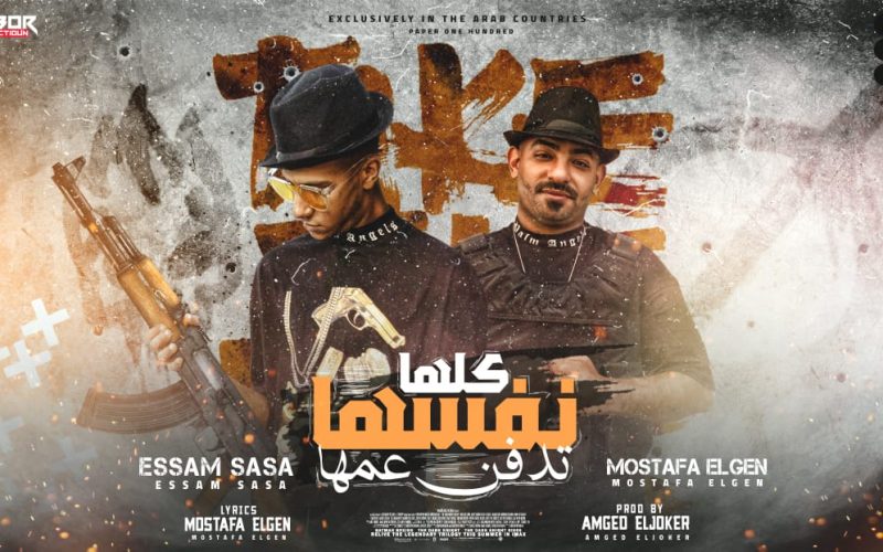 مهرجان كلها نفسها تدفن عمها - عصام صاصا و مصطفي الجن - توزيع امجد الجوكر انتاج دبور برودكشن 1 8d421c11 2e7a 4c11 b834 469ff1033f48