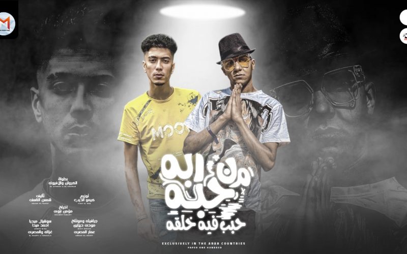 مهرجان من حبه ربه حبب فيه خلقه - كروان فوق اى حد زعيم افيونة حبونى اى حريم - حمو الطيخا و عصام صاصا - توزيع كيمو الديب 1 8f82c354 7875 480d 8152 72b5cbbadbe1