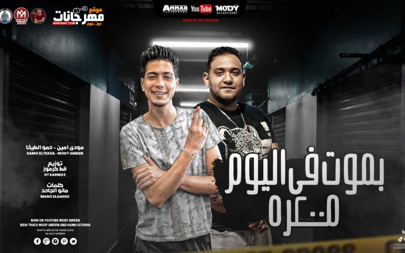 مهرجان بموت في اليوم 200 مرة - صحابي لبسو اجنحه - مودي امين و حمو الطيخا - توزيع قط كرموز 1 9
