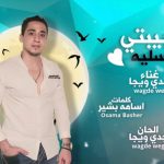 مهرجان حبيبتي العسليه – وجدي ويجا – كلمات اسامه بشير – توزيع ابو صابر