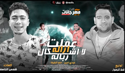 مهرجان عملت ازالة لاشكال زبالة - يا مزاريب علة معدة فاضية - مودي امين - حمو الطيخا - توزيع قط كرموز 1 Untitled 1 copy 12