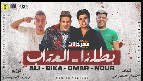 مهرجان يلا بطلنا العتاب - عمر كمال - حمو بيكا - على قدورة - نور التوت - توزيع زيزو المايسترو 1 Untitled 1 copy 9