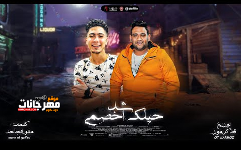 مهرجان شد حيلك اخصمي - انتي ارخص حرمة سافلة عاشقة الضلمة - مودي امين - حمو الطيخا - قط كرموز 1 Untitled 2 1