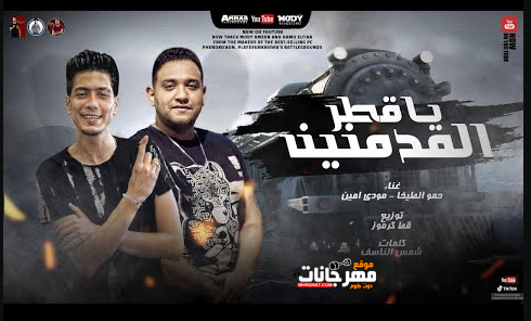 مهرجان يا قطر المدمنين - شربت المر بدري قالو نصيبي قدري - مودي امين - حمو الطيخا - قط كرموز 1 Untitled 2 copy 5