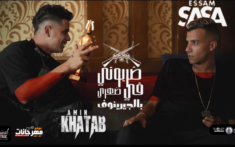 مهرجان ضربوني في ضهري بلجرينوف - هلافيت ع الميديا - عصام صاصا و امين خطاب - توزيع كيمو الديب 1 ec55241e 253f 4bb9 ac00 bfd684c30328