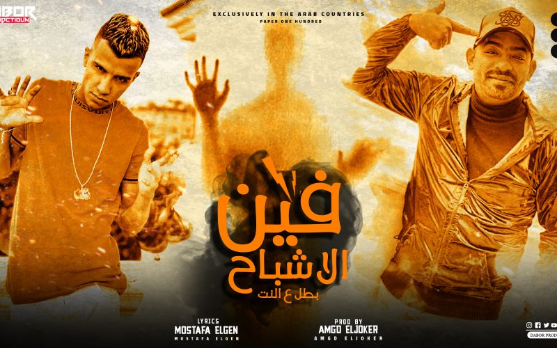 مهرجان فين الاشباح - بطل ع النت - عصام صاصا و مصطفي الجن - توزيع امجد الجوكر انتاج دبور برودكشن 1 الاشباح