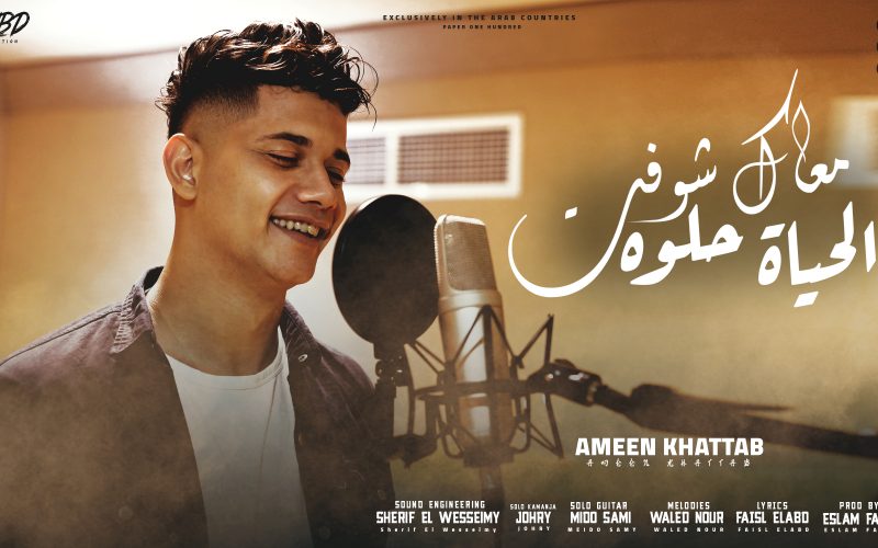 اغنيه معاك شوفت الحياة حلوه - تعالي حبيبي و اوعدني - امين خطاب - توزيع اسلام فتحي انتاج فيصل العبد 1 شوفت dالحياة حلوه