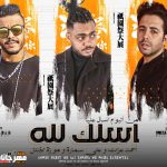 مهرجان اسلك لله – احمد عزت و علي سماره – موزه الجنتل