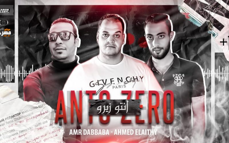 مهرجان انتو زيرو - احنا منجيش على الفاضي - عمرو دبابة و احمد الليثي - توزيع فيفا الدولي 1 انتو زيرو عمرو دبابه احمد الليثي