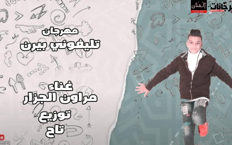 تليفوني بيرن مروان الجزار توزيع تاح