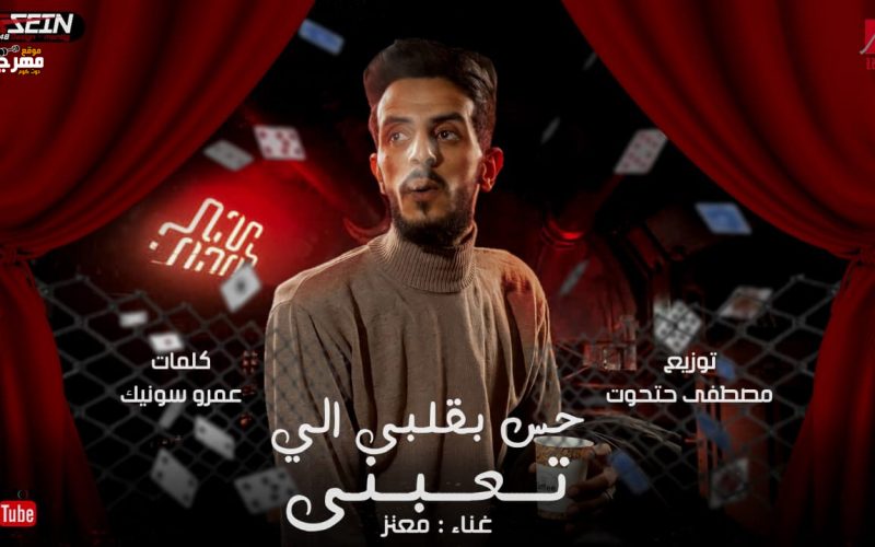 حس بقلبي الي تعبني معتز كلمات عمرو سونيك توزيع حتحوت