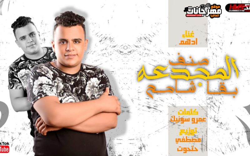 صتف المجدعه بقا شامم ادهم كلمات عمرو سونيك توزيع مصطفي حتحوت