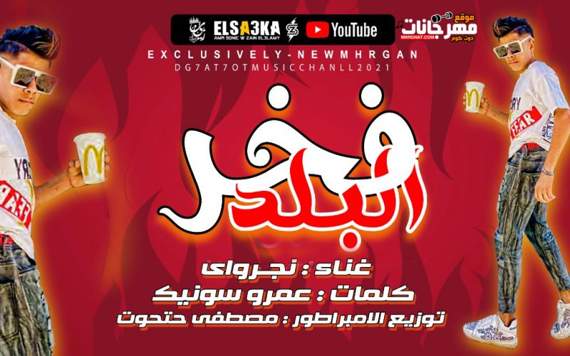 فخر البلد نجرواي كلمات عمرو سونيك توزيع مصطفي حتحوت