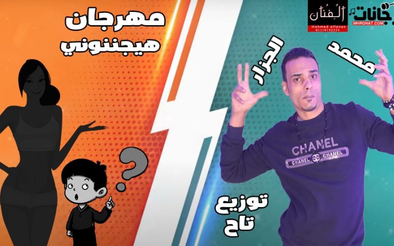 هيجننوني محمد الجزار توزيع تاح