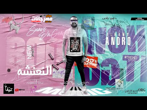 النعنشة مزيكا اندرو الحاوي توزيع شيندي وخليل