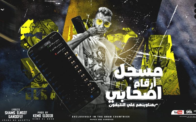 مهرجان مسجل ارقام اصحابي - مع مين متقولي عرفني - عصام صاصا الكروان - توزيع كيمو الديب 1 0624d1e1 d370 4d2c 9149 cb4237f298b4