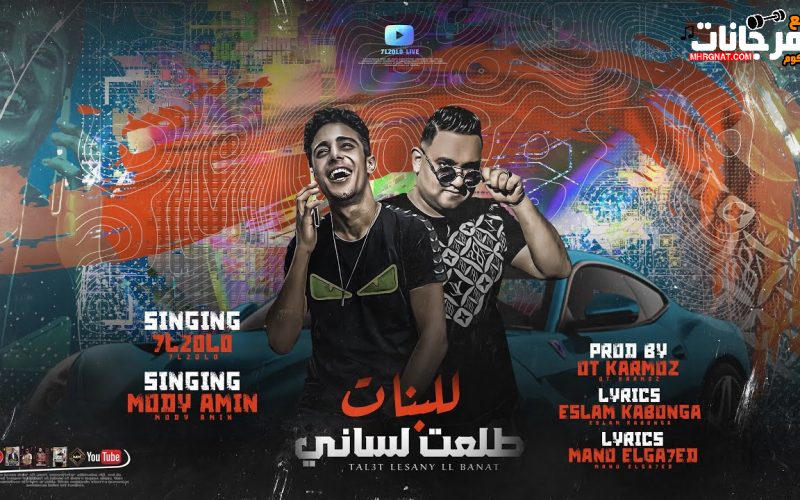مهرجان طلعت لساني للبنات - يا بنات انا معايه ستكوا - حلقولو و مودي امين - توزيع قط كرموز 1 58