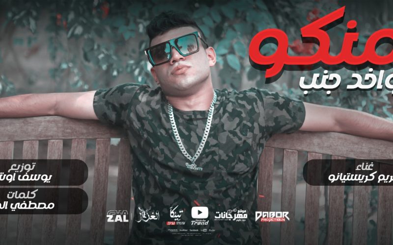 مهرجان واخد جمب منكو - كريم كرستيانو - كلمات مصطفي الجن - توزيع يوسف اوشا انتاج دبور برودكشن 1 8b529a97 3cee 4a86 8475 3b65d34f00e1