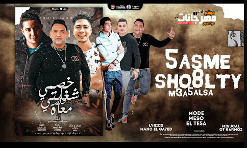 مهرجان خصمي شغلتي خالصة معاه - يلا اربطو حزام الطيران - مودي امين - الطيخا - ميسرة - توزيع قط كرموز 1 Untitled 1 copy