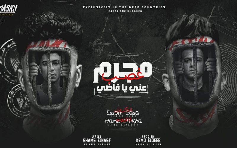 مهرجان مجرم غصب عني يا قاضي - فاقد قلبو راقد - عصام صاصا و حمو الطيخا - توزيع كيمو الديب 1 ab33a0fc 6952 49bb 9278 188b9669699a