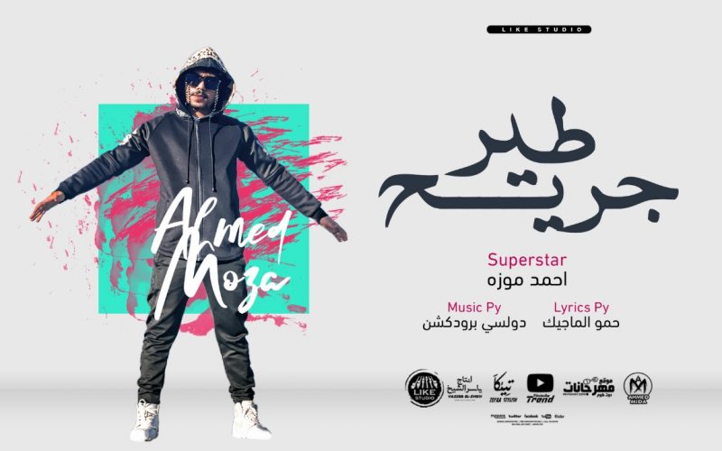 مهرجان طير جريح - ياللي فاكر انت فارق شد بابك - احمد موزه السلطان - انتاج لايك استديو 1 c566c36f b264 4ef1 8b6c 874745fa0b53